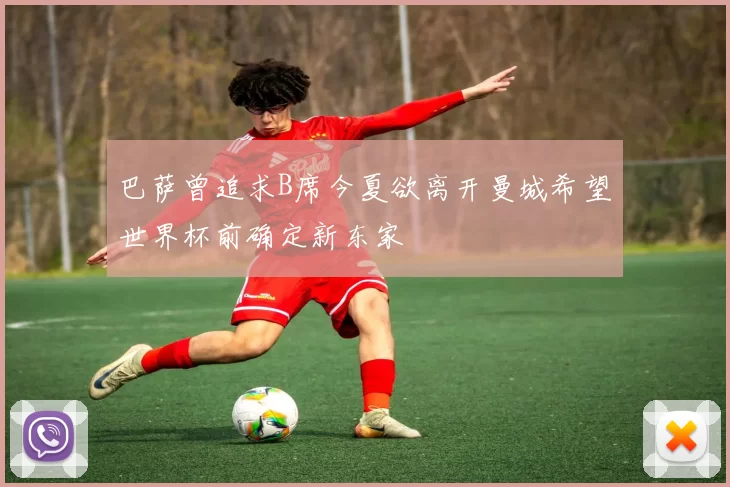 巴萨曾追求B席今夏欲离开曼城希望世界杯前确定新东家
