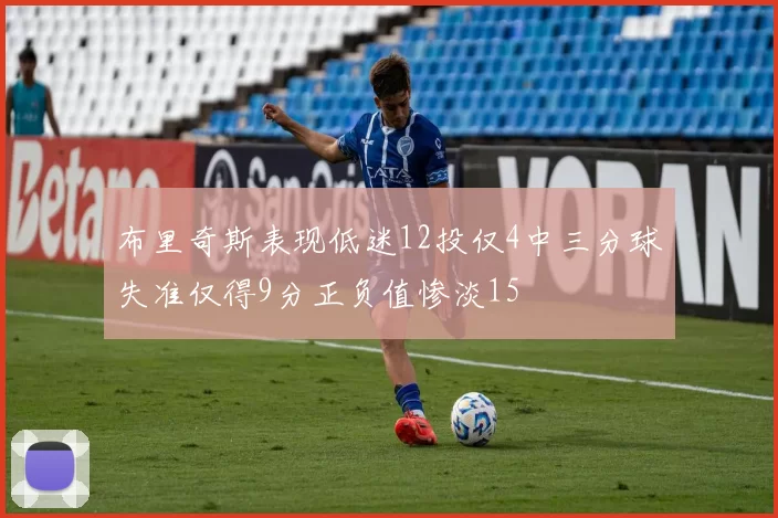 布里奇斯表现低迷12投仅4中三分球失准仅得9分正负值惨淡15