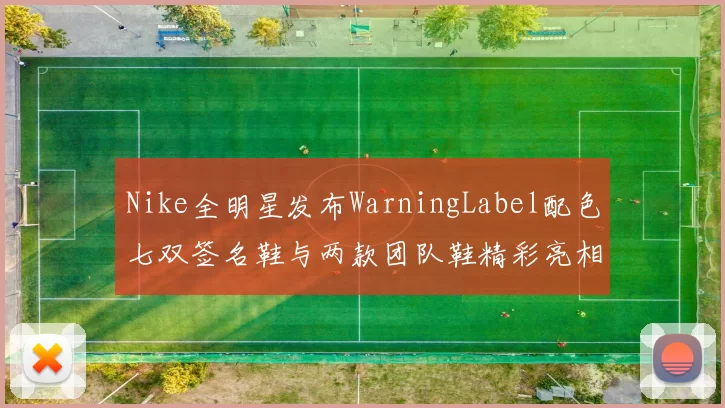 Nike全明星发布WarningLabel配色七双签名鞋与两款团队鞋精彩亮相