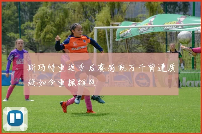 斯玛特重返季后赛感慨万千曾遭质疑如今重振雄风