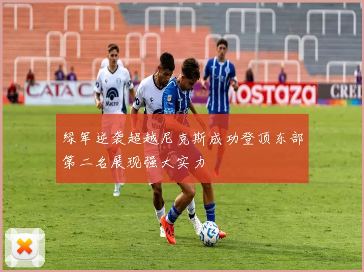 绿军逆袭超越尼克斯成功登顶东部第二名展现强大实力