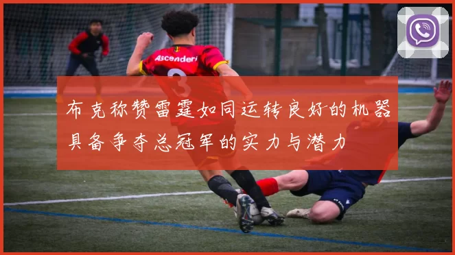 布克称赞雷霆如同运转良好的机器具备争夺总冠军的实力与潜力